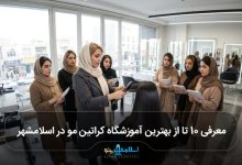 بهترین آموزشگاه کراتین مو در اسلامشهر