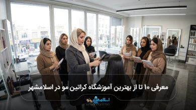 بهترین آموزشگاه کراتین مو در اسلامشهر
