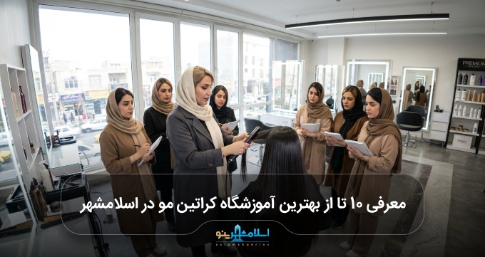 بهترین آموزشگاه کراتین مو در اسلامشهر