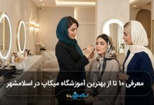 بهترین آموزشگاه میکاپ در اسلامشهر