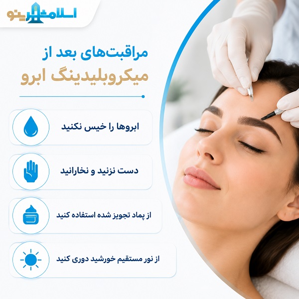 مراقبتهای بعد از میکروبلیدینگ ابرو
