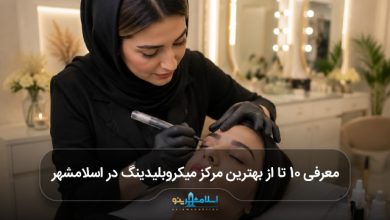 بهترین مرکز میکروبلیدینگ در اسلامشهر