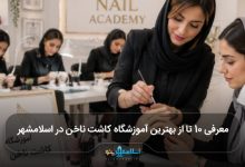 بهترین آموزشگاه کاشت ناخن در اسلامشهر