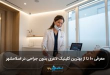 بهترین کلینیک لاغری بدون جراحی در اسلامشهر