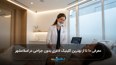 بهترین کلینیک لاغری بدون جراحی در اسلامشهر