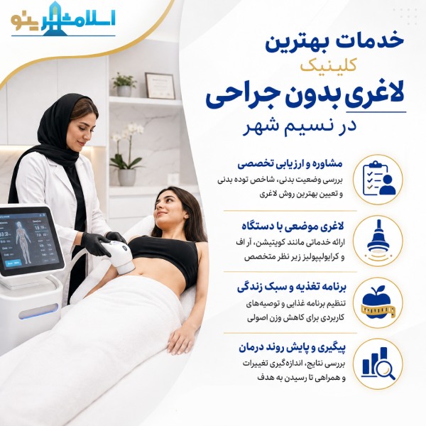 ویژگیهای بهترین کلینیک لاغری بدون جراحی در نسیم شهر چیست؟