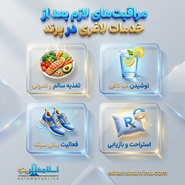 بهترین کلینیک لاغری بدون جراحی در پرند کجاست؟