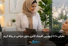 بهترین کلینیک لاغری بدون جراحی در رباط کریم
