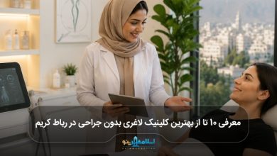 بهترین کلینیک لاغری بدون جراحی در رباط کریم