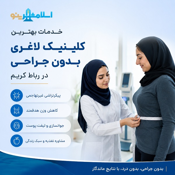 بهترین کلینیک لاغری بدون جراحی در رباطکریم کجاست؟