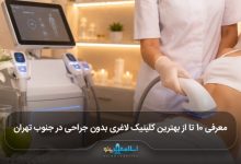 بهترین کلینیک لاغری بدون جراحی در جنوب تهران