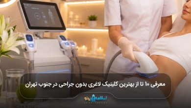 بهترین کلینیک لاغری بدون جراحی در جنوب تهران