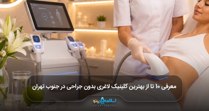 بهترین کلینیک لاغری بدون جراحی در جنوب تهران