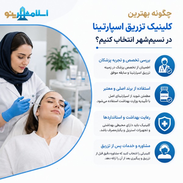 بهترین کلینیک تزریق اسپارتینا در نسیمشهر کجاست؟