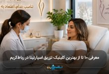 بهترین کلینیک تزریق اسپارتینا در رباطکریم