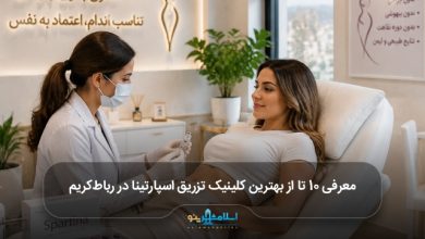 بهترین کلینیک تزریق اسپارتینا در رباطکریم