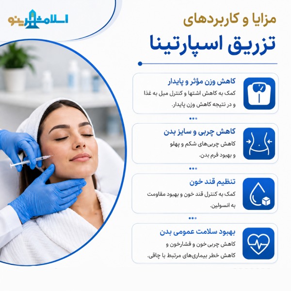 مزایا و کاربرد تزریق اسپارتینا