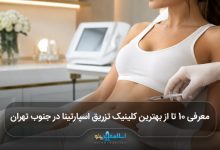 بهترین کلینیک تزریق اسپارتینا در جنوب تهران