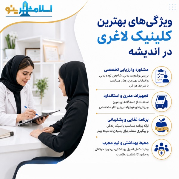 چگونه بهترین کلینیک لاغری در اندیشه را انتخاب کنیم؟