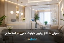 بهترین کلینیک لاغری در اسلامشهر