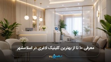  بهترین کلینیک لاغری در اسلامشهر
