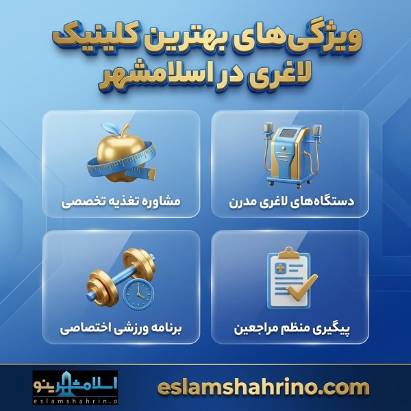 بهترین کلینیک لاغری در اسلامشهر کجاست؟
