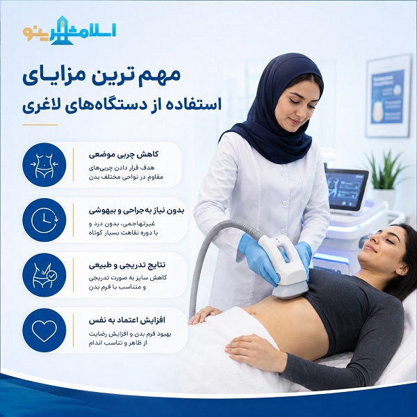 مهمترین مزایای استفاده از دستگاههای لاغری
