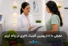 بهترین کلینیک لاغری در رباط کریم