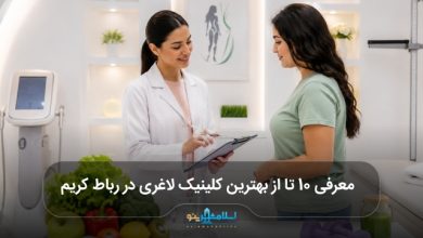 بهترین کلینیک لاغری در رباط کریم