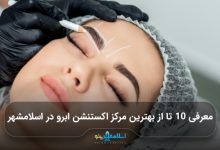 بهترین مرکز اکستنشن ابرو در اسلامشهر