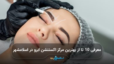 بهترین مرکز اکستنشن ابرو در اسلامشهر