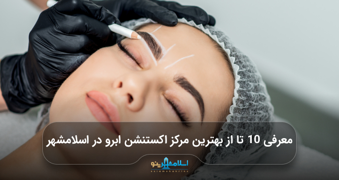 بهترین مرکز اکستنشن ابرو در اسلامشهر