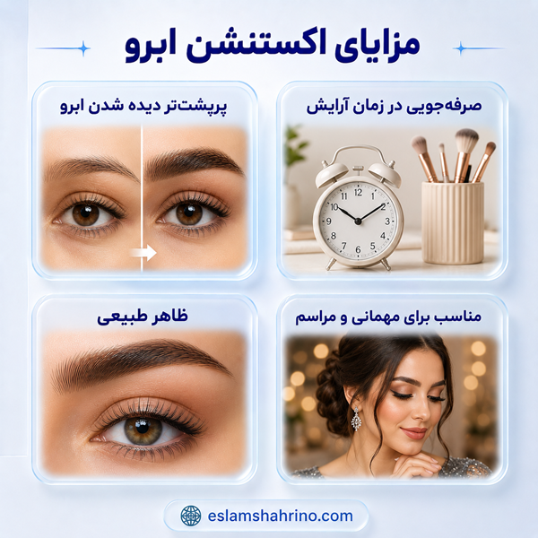 ویژگیهای بهترین مرکز اکستنشن ابرو در اسلامشهر