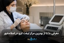 بهترین مرکز لیفت ابرو در اسلامشهر