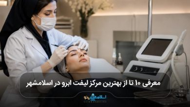 بهترین مرکز لیفت ابرو در اسلامشهر
