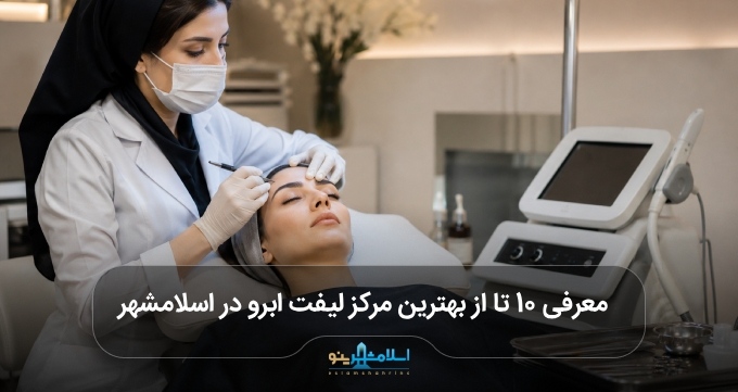 بهترین مرکز لیفت ابرو در اسلامشهر