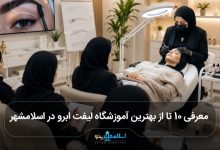 بهترین آموزشگاه لیفت ابرو در اسلامشهر