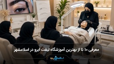 بهترین آموزشگاه لیفت ابرو در اسلامشهر