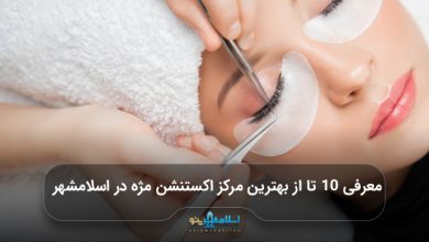 بهترین مرکز اکستنشن مژه در اسلامشهر