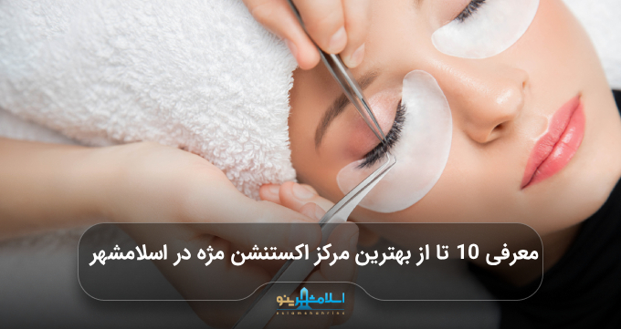 بهترین مرکز اکستنشن مژه در اسلامشهر
