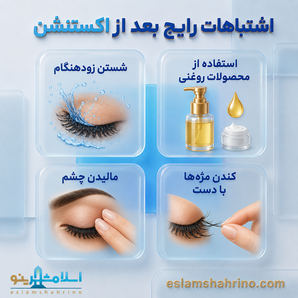 اشتباهات رایج بعد از اکستنشن مژه