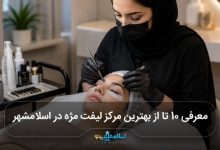بهترین مرکز لیفت مژه در اسلامشهر