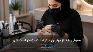 بهترین مرکز لیفت مژه در اسلامشهر