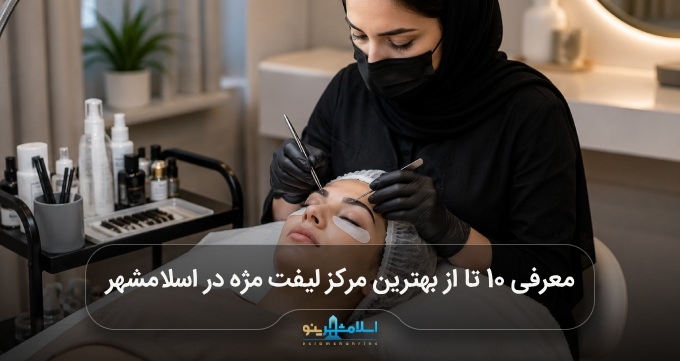بهترین مرکز لیفت مژه در اسلامشهر