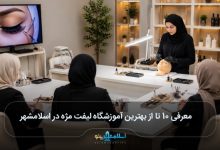 بهترین آموزشگاه لیفت مژه در اسلامشهر