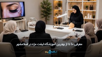 بهترین آموزشگاه لیفت مژه در اسلامشهر