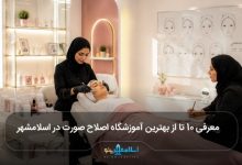 بهترین آموزشگاه اصلاح صورت در اسلامشهر