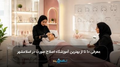 بهترین آموزشگاه اصلاح صورت در اسلامشهر