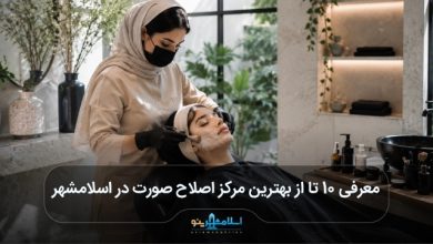 بهترین مرکز اصلاح صورت در اسلامشهر