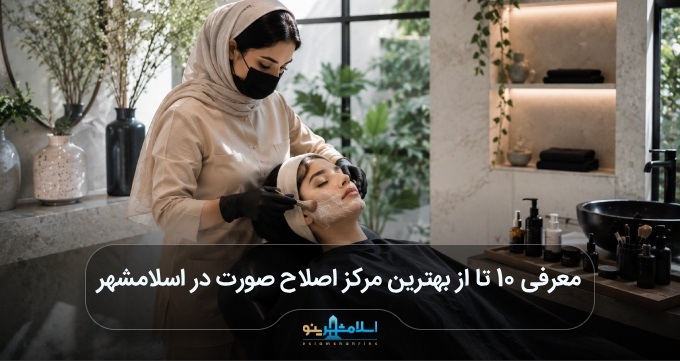 بهترین مرکز اصلاح صورت در اسلامشهر